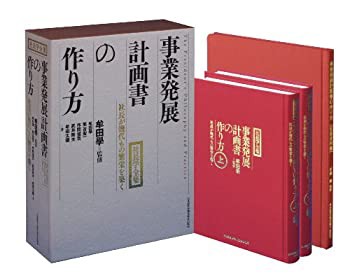 事業発展計画書の作り方 (牟田学の社長業)(中古品)