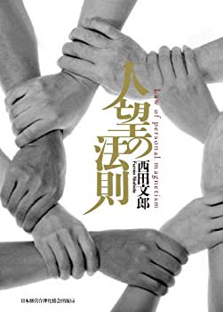 人望の法則(未使用 未開封の中古品)の通販は