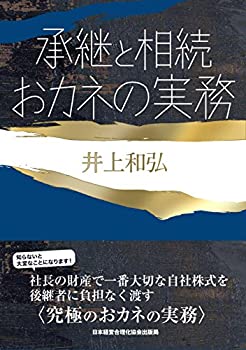 承継と相続 おカネの実務 (成功する事業承継)(未使用 未開封の中古品)