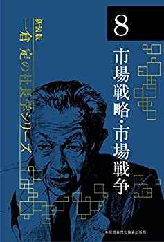 《新装版》第8巻 市場戦略・市場戦争 (一倉定の社長学)(未使用 未開封の中古品)の通販は