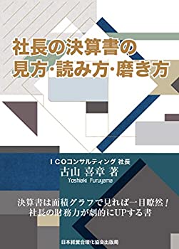 社長の決算書の見方・読み方・磨き方(未使用 未開封の中古品)