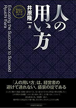 人の用い方 (社長の帝王学シリーズ)(品) 在庫有り・即納 本・コミック