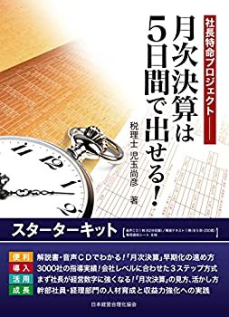 月次決算は5日間で出せる! スターターキット(未使用 未開封の中古品)