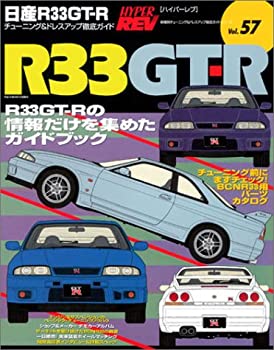 日産R33GT-R (ハイパーレブ 57 車種別チューニング&ドレスアップ徹底ガイド(未使用 未開封の中古品)の通販は