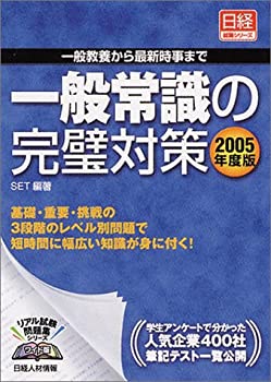 一般常識の完璧対策〈2005年度版〉—一般教養から最新時事まで (日経就職シ(未使用 未開封の中古品)の通販は