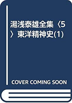 湯浅泰雄全集〈5〉東洋精神史(1)(未使用 未開封の品) 直営アウトレット