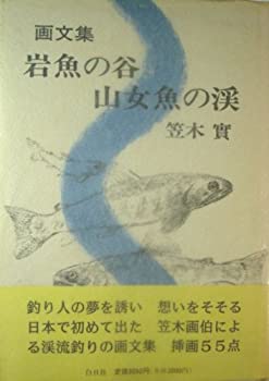 画文集 岩魚の谷・山女魚の渓(未使用 未開封の中古品)の通販は