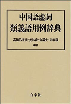 中国語虚詞類義語用例辞典(未使用 未開封の中古品)