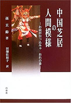 中国芝居の人間模様—お前が引っ込みゃおれの番(未使用 未開封の中古品)の通販は