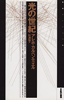 光の世紀 (叢書 アンデスの風)(未使用 未開封の中古品)