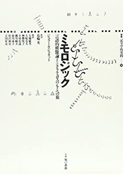 ミモロジック—言語的模倣論またはクラテュロスのもとへの旅 (叢書 記号学 (中古品)の通販は 17,447円