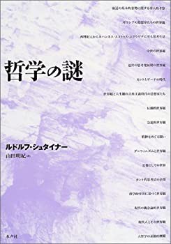 哲学の謎(未使用 未開封の中古品)の通販は