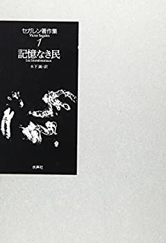 セガレン著作集〈第1巻〉記憶なき民(未使用 未開封の中古品)の通販は