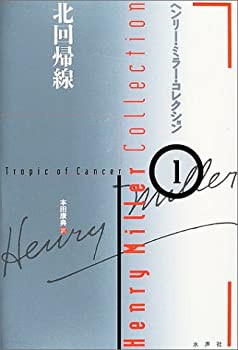 北回帰線 (ヘンリー・ミラー・コレクション)(未使用 未開封の中古品)の通販は