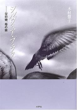 シルヴィア・プラス—父の娘、母の娘(未使用 未開封の中古品)