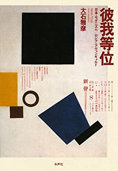 彼我等位—日本・モダニズム/ロシア・アヴァンギャルド(未使用 未開封の中古品)の通販は 14,459円