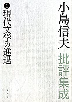 小島信夫批評集成〈1〉現代文学の進退(未使用 未開封の中古品)の通販は