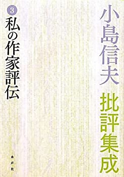 小島信夫批評集成〈3〉私の作家評伝(未使用 未開封の中古品)