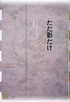 ただ影だけ (フィクションのエル・ドラード)(中古品)の通販は 6,773円