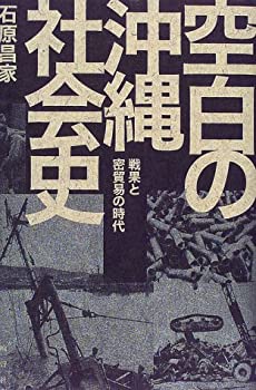 中古】現代小学校体育全集〈9〉表現運動 (1981年) 空白の沖縄社会史—戦果 