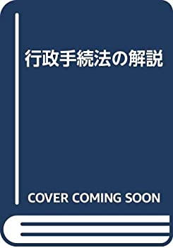 行政手続法の解説(中古品)の通販は