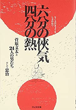 六分の侠気 四分の熱 菅原文太と24人の男たちそして忠治(未使用 未開封の中古品)