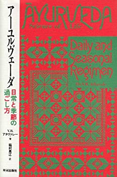 アーユルヴェーダ—日常と季節の過ごし方(中古品)