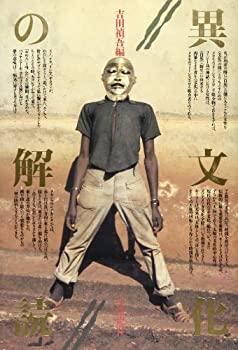 異文化の解読(未使用 未開封の中古品)の通販は