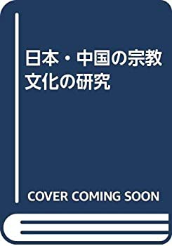 日本・中国の宗教文化の研究(未使用 未開封の中古品)の通販は