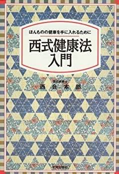 西式健康法入門—ほんものの健康を手に入れるために(中古品)の通販はau PAY マーケット - 丸山企画 | au PAY マーケット－通販サイト