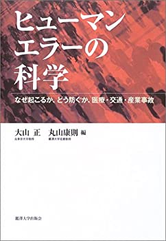 ヒューマンエラーの科学—なぜ起こるか、どう防ぐか、医療・交通・産業事故(未使用 未開封の中古品)の通販は 12,311円