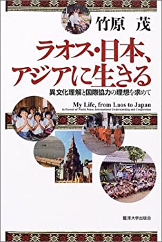 ラオス・日本、アジアに生きる—異文化理解と国際協力の理想を求めて(未使用 未開封の中古品)の通販は 10,607円