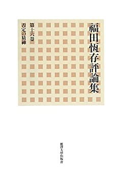 福田恆存評論集〈第16巻〉否定の精神(未使用 未開封の中古品)の通販は