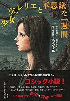 少女ヴァレリエと不思議な一週間(未使用 未開封の中古品)の通販は