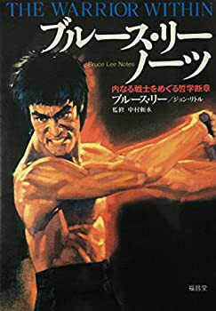 ブルース・リーノーツ—内なる戦士をめぐる哲学断章(中古品)の通販は