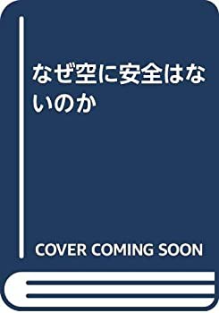 なぜ空に安全はないのか(中古品)