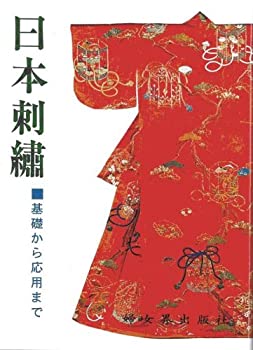 日本刺繍—基礎から応用まで(未使用 未開封の中古品)