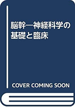脳幹—神経科学の基礎と臨床 (神経科学の基礎と臨床 1)(未使用 未開封の中古品)の通販は 29,330円