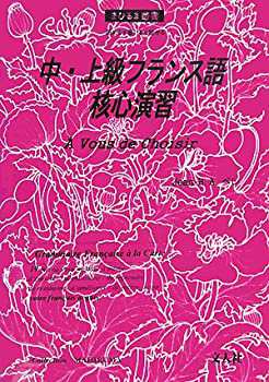 中・上級フランス語核心演習 (まひるま叢書)(中古品)