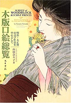 木版口絵総覧—明治・大正期の文学作品を中心として(中古品)の通販は