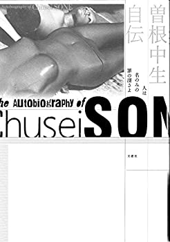 曽根中生自伝 人は名のみの罪の深さよ(未使用 未開封の中古品)の通販は 6,607円