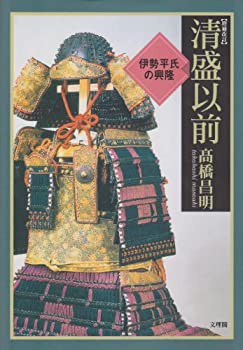 清盛以前—伊勢平氏の興隆(未使用 未開封の中古品)の通販は
