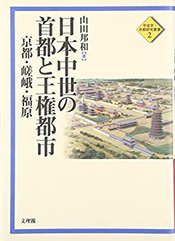 日本中世の首都と王権都市—京都・嵯峨・福原 (平安京・京都研究叢書)(未使用 未開封の中古品)