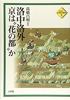 洛中洛外—京は“花の都”か (平安京・京都研究叢書)(中古品)の通販は