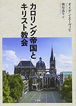 カロリング帝国とキリスト教会(未使用 未開封の中古品)の通販は