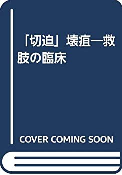 「切迫」壊疽—救肢の臨床(中古品)