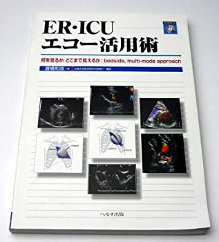 ❤️❤️❤️ER・ICUエコー活用術 : 何を見るか,どこまで見えるか