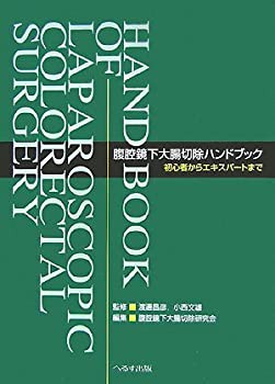 腹腔鏡下大腸切除ハンドブック—初心者からエキスパートまで(未使用 未開封の中古品)の通販は 8,669円