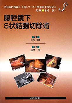 腹腔鏡下S状結腸切除術 (消化器内視鏡下手術シリーズ—標準的手技を学ぶ)(未使用 未開封の中古品)の通販は