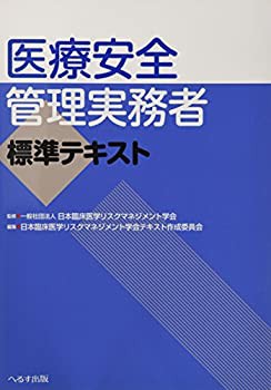 医療安全管理実務者標準テキスト(未使用 未開封の中古品)の通販は